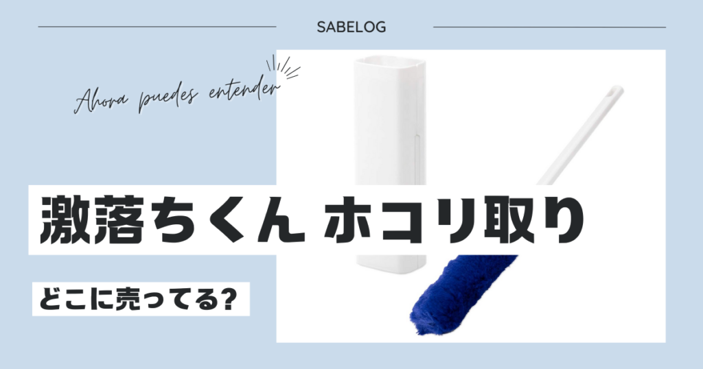 激落ちくん ホコリ取り どこに売ってる